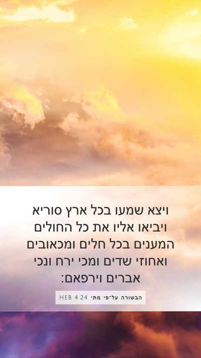 הבשורה על־פי מתי 4:24 HEB Bible Verse Image