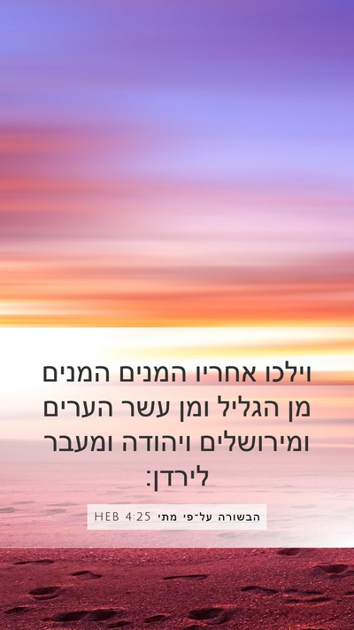 הבשורה על־פי מתי 4:25 HEB Bible Verse Image