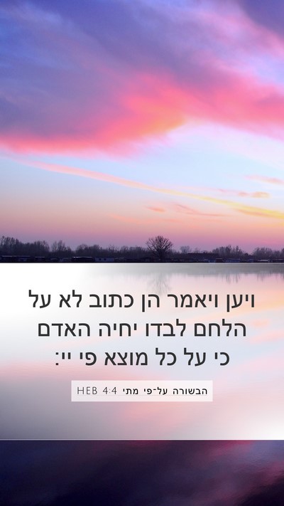 הבשורה על־פי מתי 4:4 HEB Bible Verse Image
