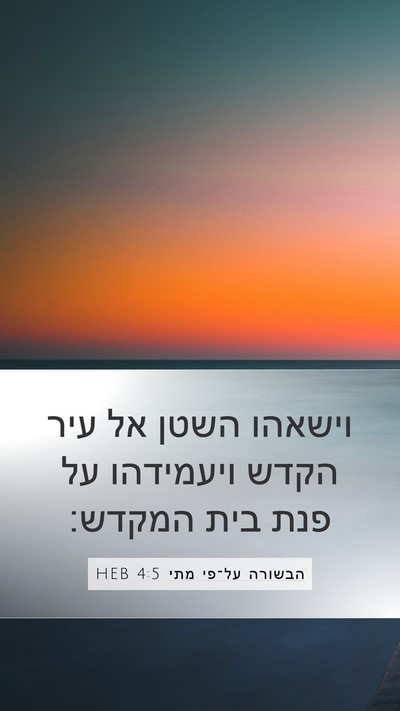 הבשורה על־פי מתי 4:5 HEB Mobile Phone Wallpaper - וישאהו השטן אל עיר הקדש - Mobile Bible Verse Wallpaper