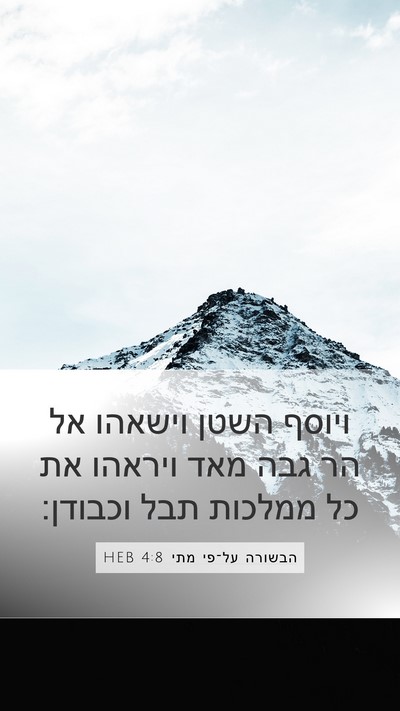 הבשורה על־פי מתי 4:8 HEB Bible Verse Image