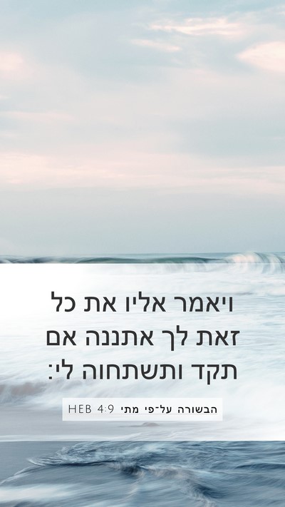 הבשורה על־פי מתי 4:9 HEB Mobile Phone Wallpaper - ויאמר אליו את כל זאת לך - Mobile Bible Verse Wallpaper
