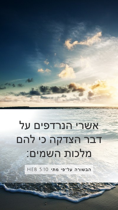 הבשורה על־פי מתי 5:10 HEB Mobile Phone Wallpaper - אשרי הנרדפים על דבר הצדקה - Mobile Bible Verse Wallpaper