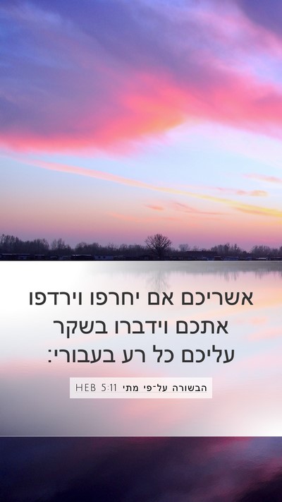 הבשורה על־פי מתי 5:11 HEB Bible Verse Image