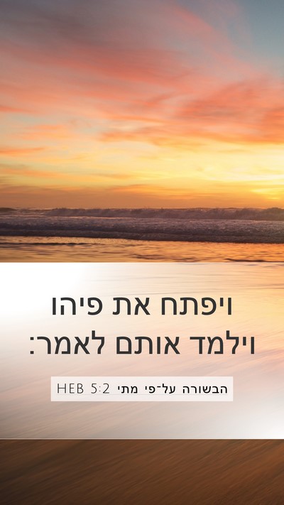 הבשורה על־פי מתי 5:2 HEB Mobile Phone Wallpaper - ויפתח את פיהו וילמד אותם - Mobile Bible Verse Wallpaper