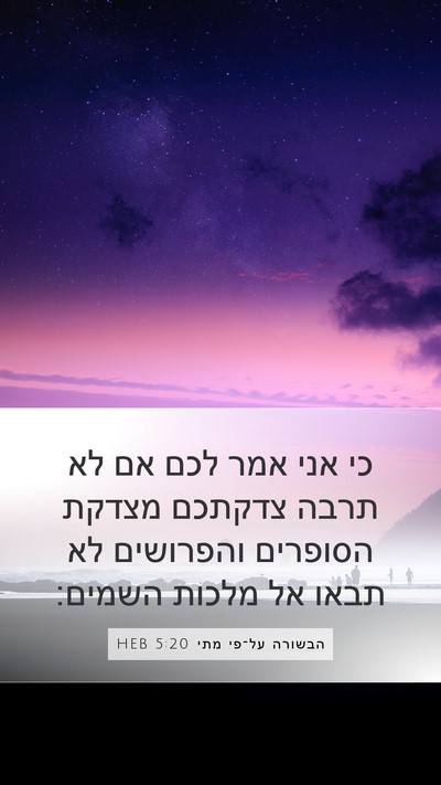 הבשורה על־פי מתי 5:20 HEB Bible Verse Image