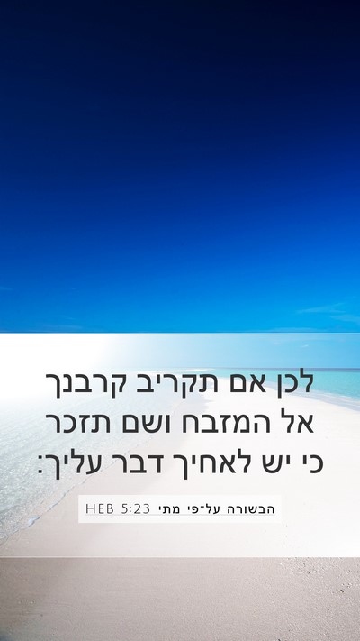 הבשורה על־פי מתי 5:23 HEB Bible Verse Image