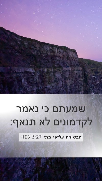 הבשורה על־פי מתי 5:27 HEB Mobile Phone Wallpaper - שמעתם כי נאמר לקדמונים לא - Mobile Bible Verse Wallpaper