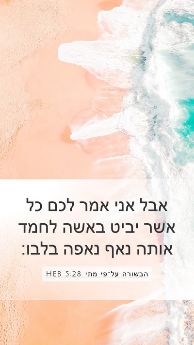 הבשורה על־פי מתי 5:28 HEB Bible Verse Image