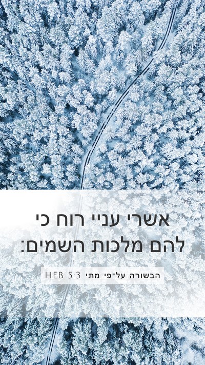 הבשורה על־פי מתי 5:3 HEB Bible Verse Image