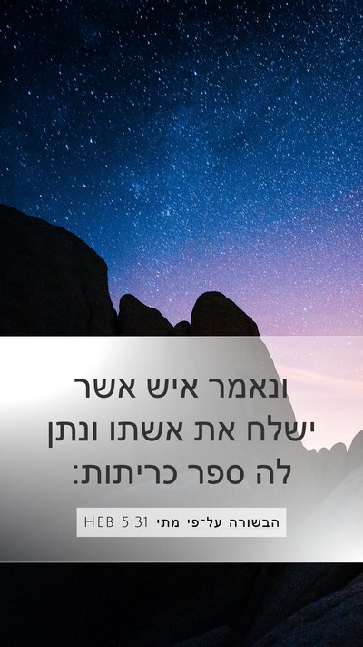 הבשורה על־פי מתי 5:31 HEB Bible Verse Image
