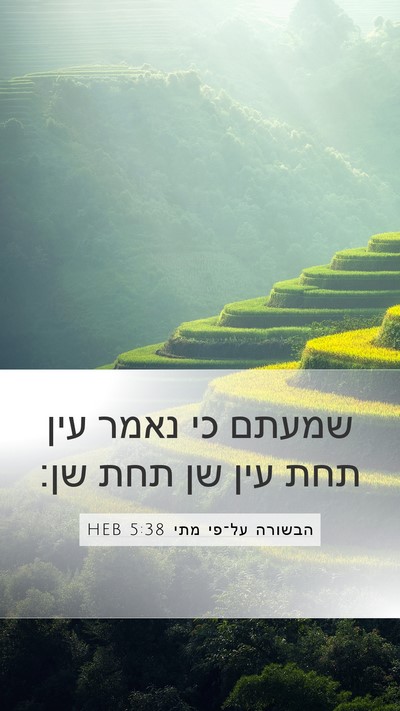 הבשורה על־פי מתי 5:38 HEB Bible Verse Image