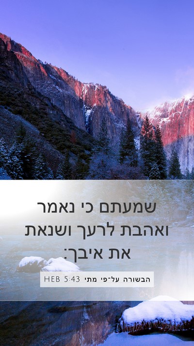 הבשורה על־פי מתי 5:43 HEB Bible Verse Image