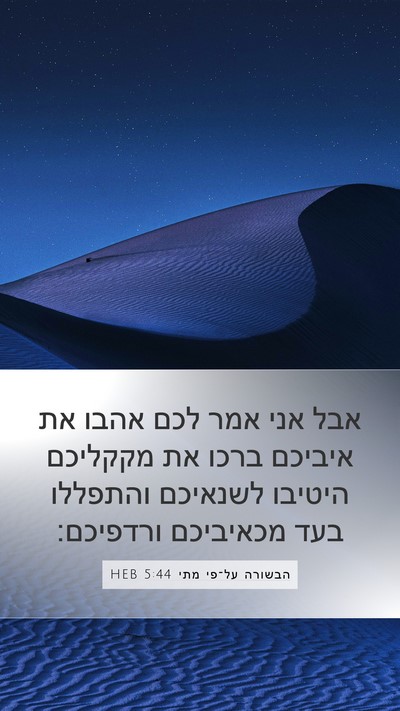 הבשורה על־פי מתי 5:44 HEB Bible Verse Image