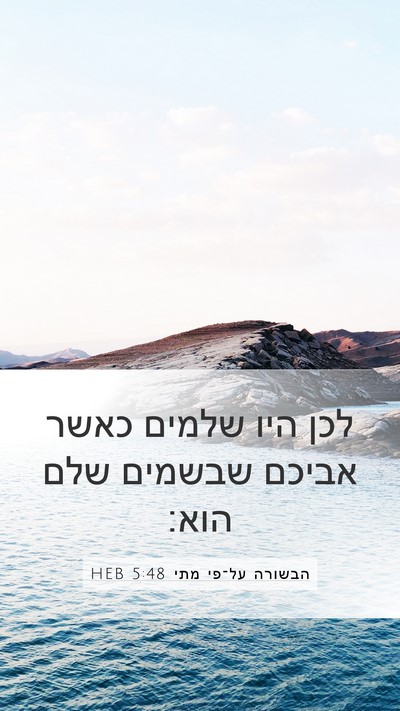הבשורה על־פי מתי 5:48 HEB Bible Verse Image