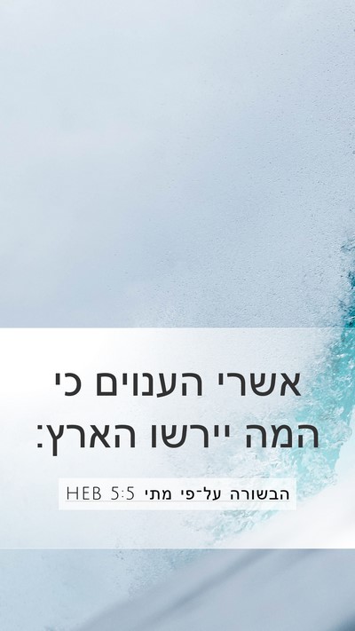 הבשורה על־פי מתי 5:5 HEB Mobile Phone Wallpaper - אשרי הענוים כי המה יירשו - Mobile Bible Verse Wallpaper