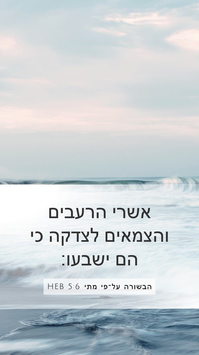 הבשורה על־פי מתי 5:6 HEB Mobile Phone Wallpaper - אשרי הרעבים והצמאים לצדקה - Mobile Bible Verse Wallpaper