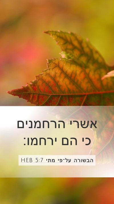הבשורה על־פי מתי 5:7 HEB Mobile Phone Wallpaper - אשרי הרחמנים כי הם - Mobile Bible Verse Wallpaper