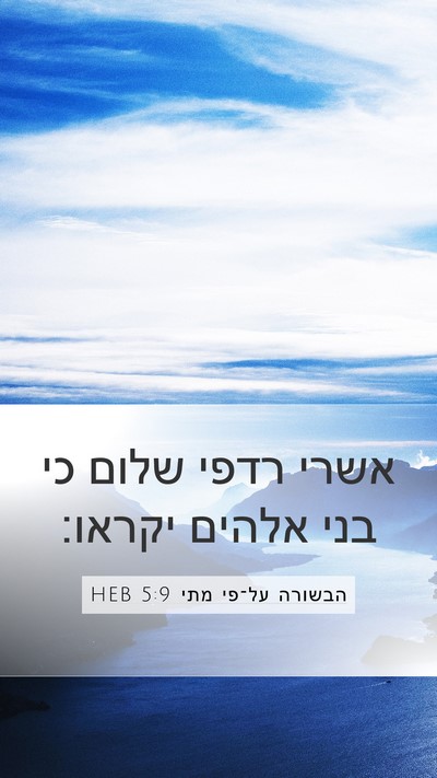 הבשורה על־פי מתי 5:9 HEB Bible Verse Image