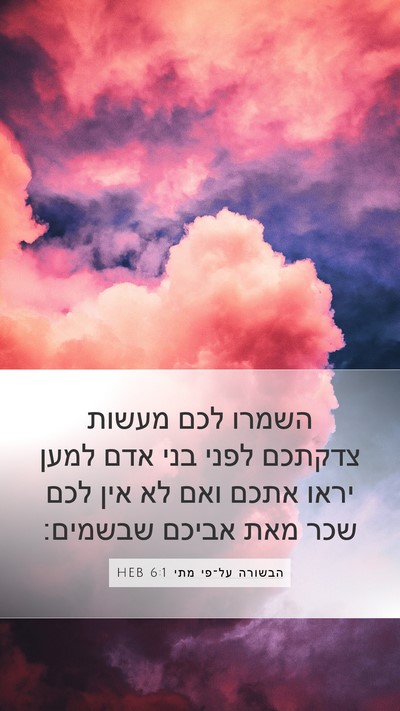 הבשורה על־פי מתי 6:1 HEB Mobile Phone Wallpaper - השמרו לכם מעשות צדקתכם - Mobile Bible Verse Wallpaper