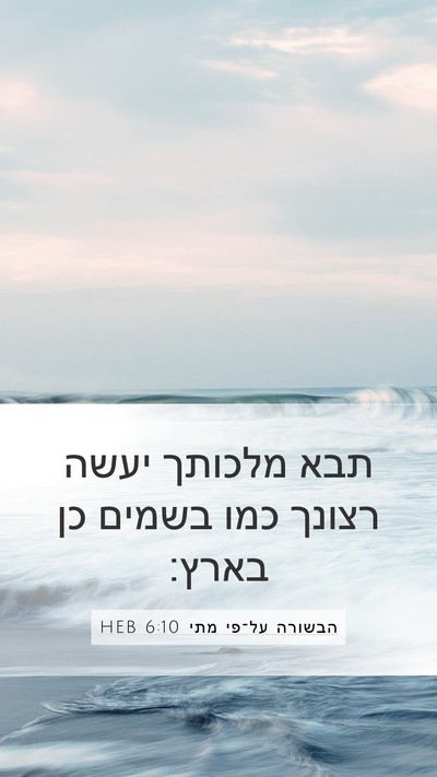 הבשורה על־פי מתי 6:10 HEB Bible Verse Image