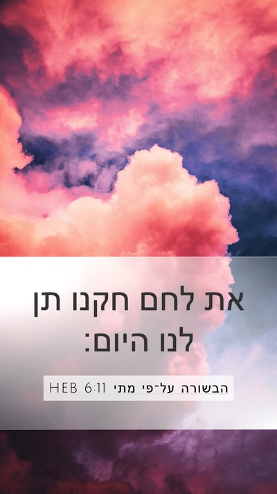 הבשורה על־פי מתי 6:11 HEB Bible Verse Image