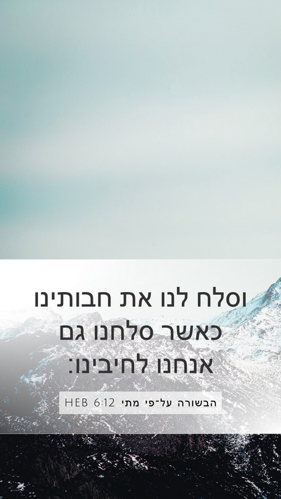 הבשורה על־פי מתי 6:12 HEB Bible Verse Image