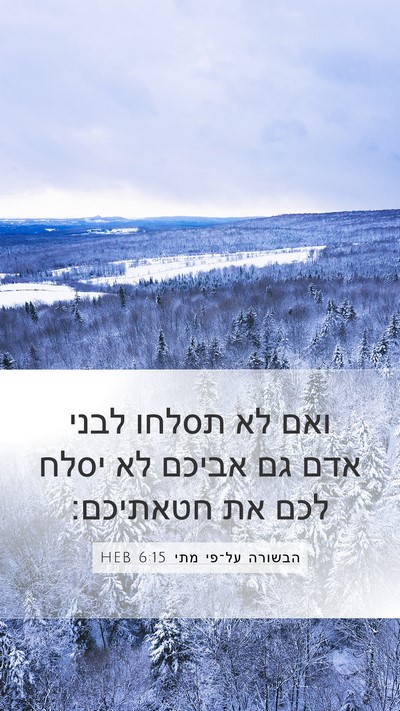 הבשורה על־פי מתי 6:15 HEB Mobile Phone Wallpaper - ואם לא תסלחו לבני אדם גם - Mobile Bible Verse Wallpaper
