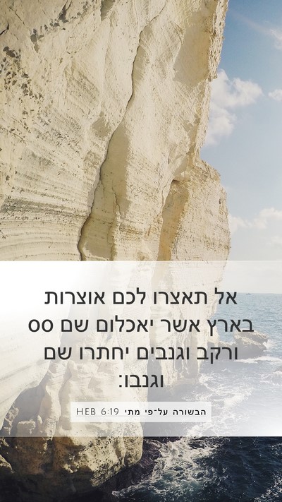 הבשורה על־פי מתי 6:19 HEB Bible Verse Image
