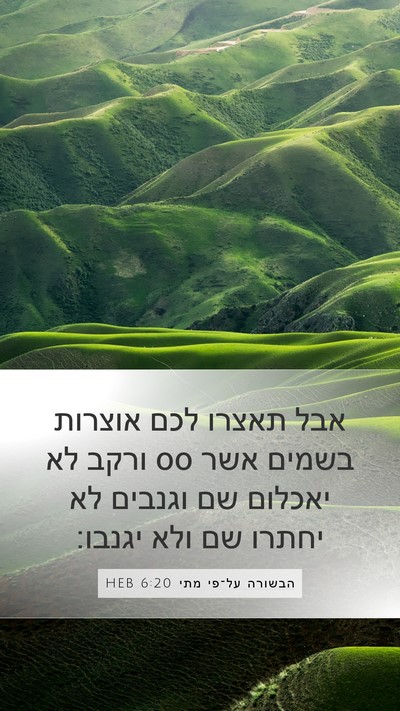 הבשורה על־פי מתי 6:20 HEB Mobile Phone Wallpaper - אבל תאצרו לכם אוצרות בשמים - Mobile Bible Verse Wallpaper