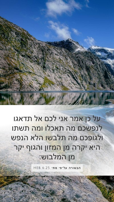 הבשורה על־פי מתי 6:25 HEB Bible Verse Image