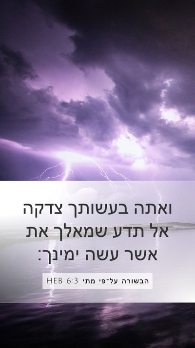 הבשורה על־פי מתי 6:3 HEB Mobile Phone Wallpaper - ואתה בעשותך צדקה אל תדע - Mobile Bible Verse Wallpaper