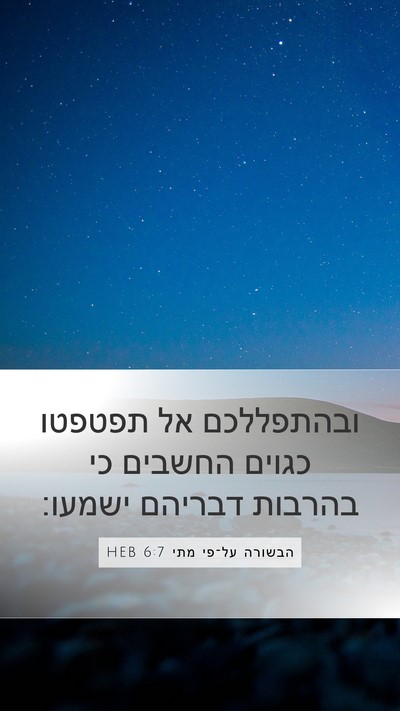 הבשורה על־פי מתי 6:7 HEB Bible Verse Image