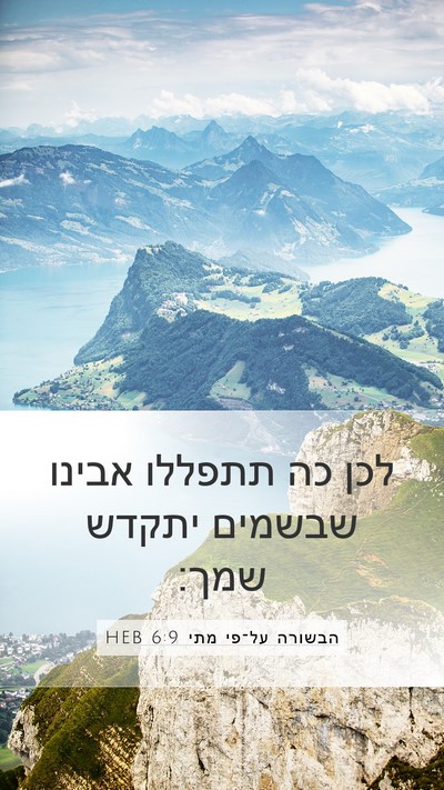 הבשורה על־פי מתי 6:9 HEB Bible Verse Image