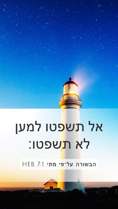 הבשורה על־פי מתי 7:1 HEB Bible Verse Image