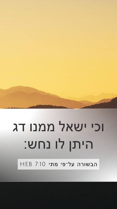 הבשורה על־פי מתי 7:10 HEB Mobile Phone Wallpaper - וכי ישאל ממנו דג היתן לו - Mobile Bible Verse Wallpaper