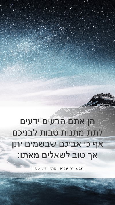 הבשורה על־פי מתי 7:11 HEB Mobile Phone Wallpaper - הן אתם הרעים ידעים לתת - Mobile Bible Verse Wallpaper