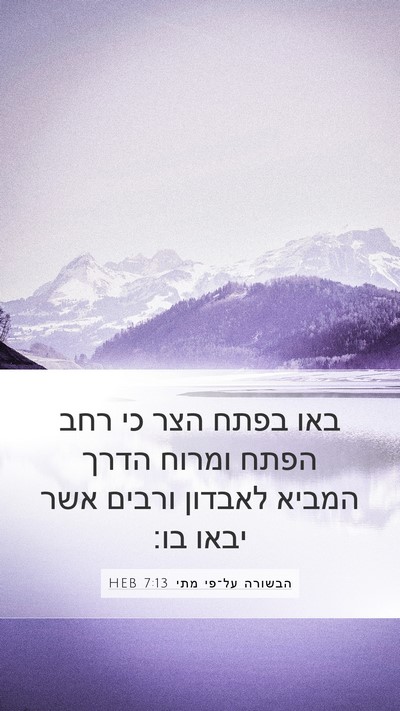 הבשורה על־פי מתי 7:13 HEB Bible Verse Image