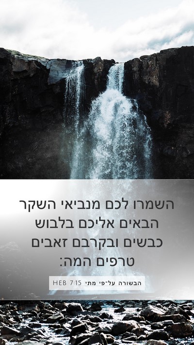 הבשורה על־פי מתי 7:15 HEB Bible Verse Image