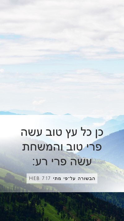הבשורה על־פי מתי 7:17 HEB Mobile Phone Wallpaper - כן כל עץ טוב עשה פרי טוב - Mobile Bible Verse Wallpaper
