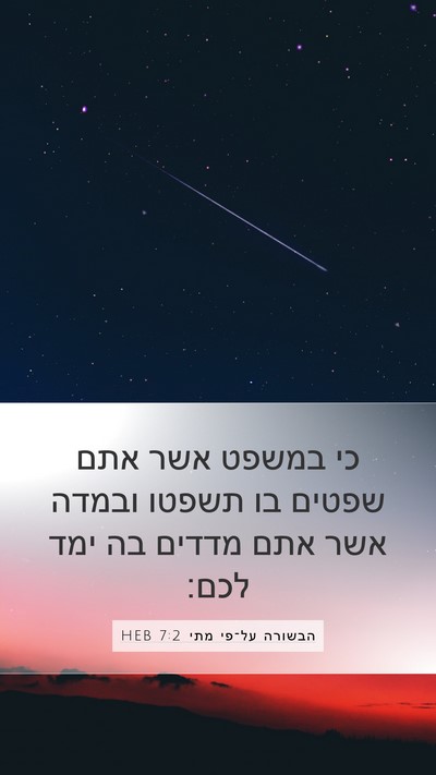 הבשורה על־פי מתי 7:2 HEB Bible Verse Image
