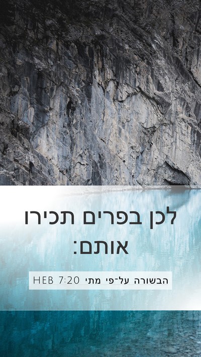 הבשורה על־פי מתי 7:20 HEB Bible Verse Image