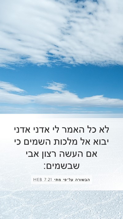 הבשורה על־פי מתי 7:21 HEB Bible Verse Image