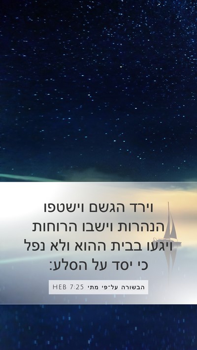 הבשורה על־פי מתי 7:25 HEB Bible Verse Image