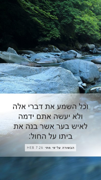 הבשורה על־פי מתי 7:26 HEB Bible Verse Image