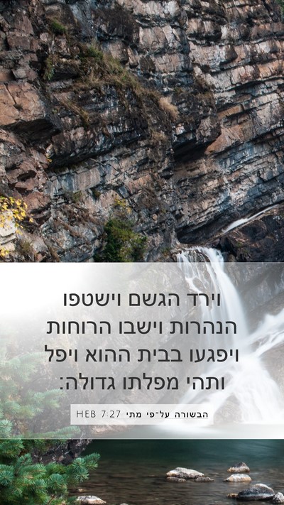 הבשורה על־פי מתי 7:27 HEB Bible Verse Image