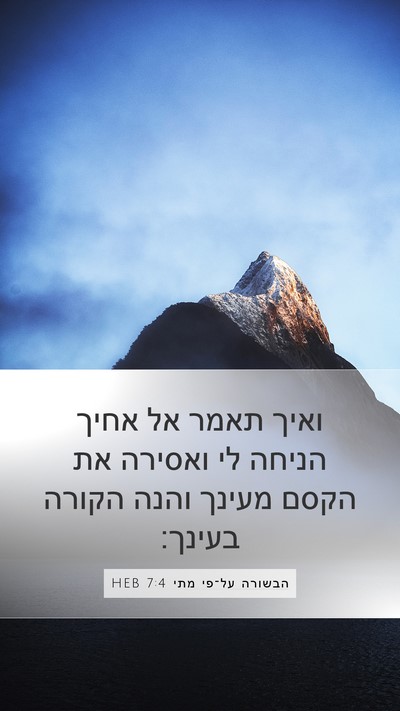 הבשורה על־פי מתי 7:4 HEB Bible Verse Image