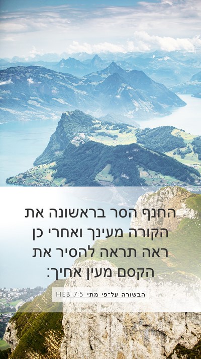הבשורה על־פי מתי 7:5 HEB Bible Verse Image