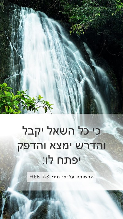 הבשורה על־פי מתי 7:8 HEB Mobile Phone Wallpaper - כי כל השאל יקבל והדרש ימצא - Mobile Bible Verse Wallpaper