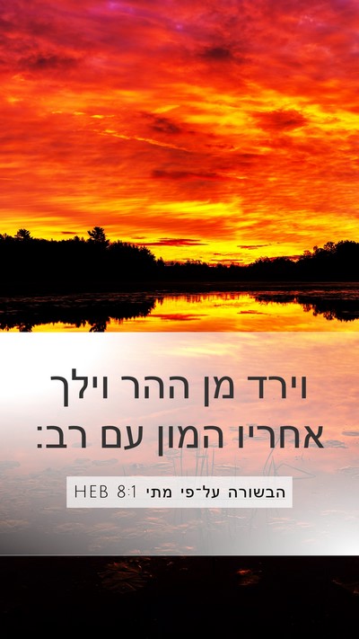 הבשורה על־פי מתי 8:1 HEB Bible Verse Image